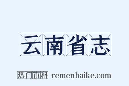 云南省志是什么意思的图片